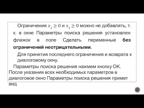 Ограничения ?2 ≥ 0 и ?4 ≥ 0 можно не добавлять, т.к.