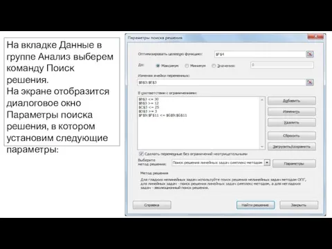 На вкладке Данные в группе Анализ выберем команду Поиск решения. На экране