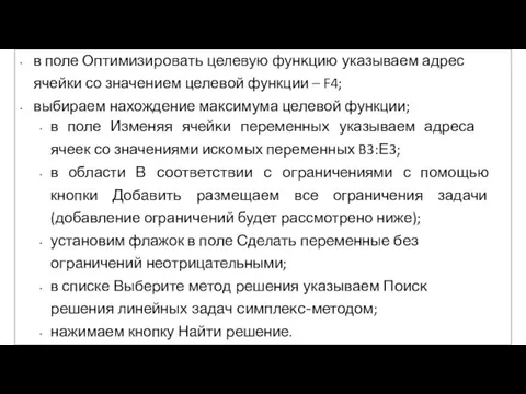 в поле Оптимизировать целевую функцию указываем адрес ячейки со значением целевой функции