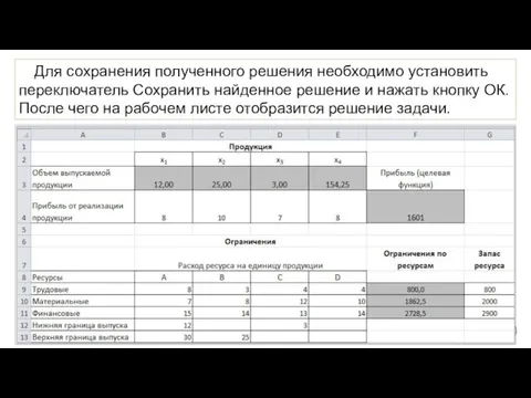 Для сохранения полученного решения необходимо установить переключатель Сохранить найденное решение и нажать