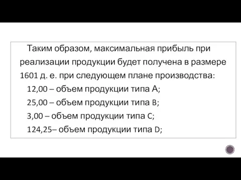 Таким образом, максимальная прибыль при реализации продукции будет получена в размере 1601