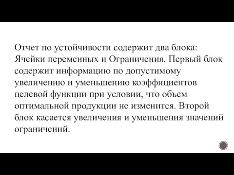 Отчет по устойчивости содержит два блока: Ячейки переменных и Ограничения. Первый блок