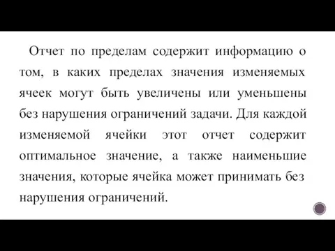 Отчет по пределам содержит информацию о том, в каких пределах значения изменяемых