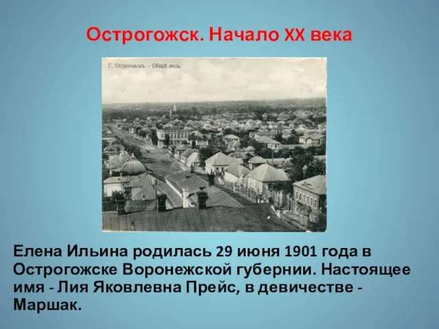 Острогожск. Начало XX века Елена Ильина родилась 29 июня 1901 года в