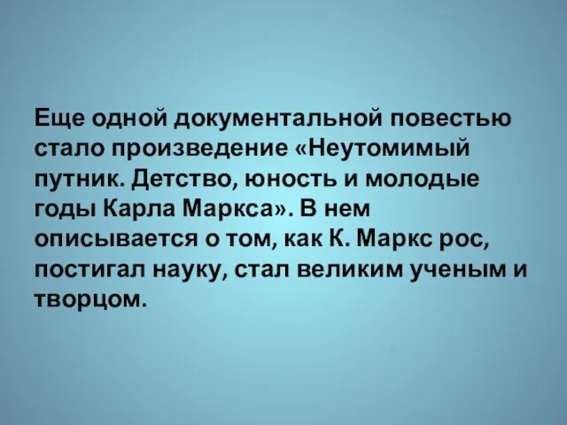 Еще одной документальной повестью стало произведение «Неутомимый путник. Детство, юность и молодые