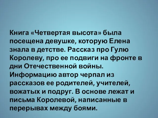 Книга «Четвертая высота» была посещена девушке, которую Елена знала в детстве. Рассказ