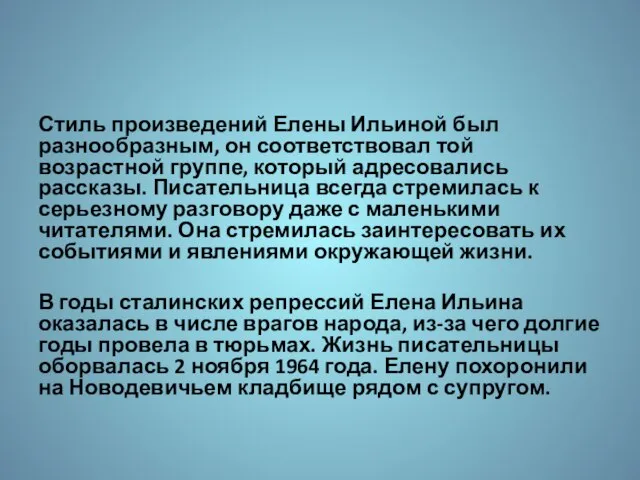 Стиль произведений Елены Ильиной был разнообразным, он соответствовал той возрастной группе, который