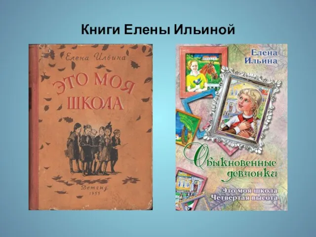 Книги Елены Ильиной