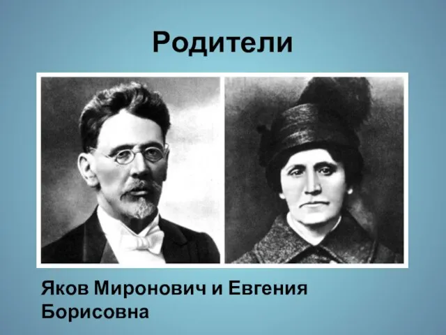 Родители Яков Миронович и Евгения Борисовна