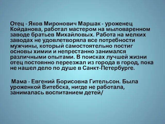 Отец - Яков Миронович Маршак - уроженец Койданова, работал мастером на мыловаренном