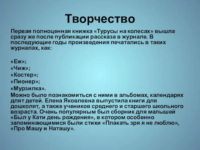 Творчество Первая полноценная книжка «Турусы на колесах» вышла сразу же после публикации