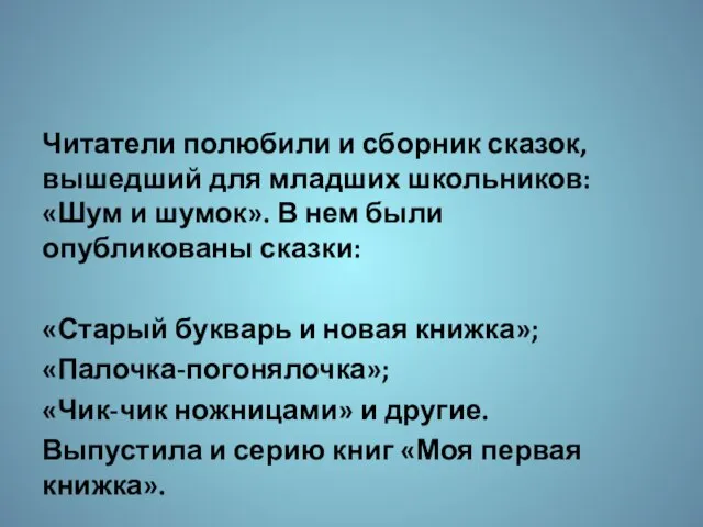 Читатели полюбили и сборник сказок, вышедший для младших школьников: «Шум и шумок».