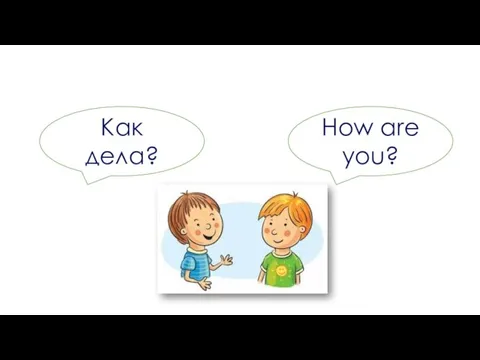 Как дела? How are you?