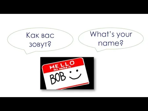 Как вас зовут? What’s your name?