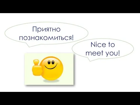 Приятно познакомиться! Nice to meet you!