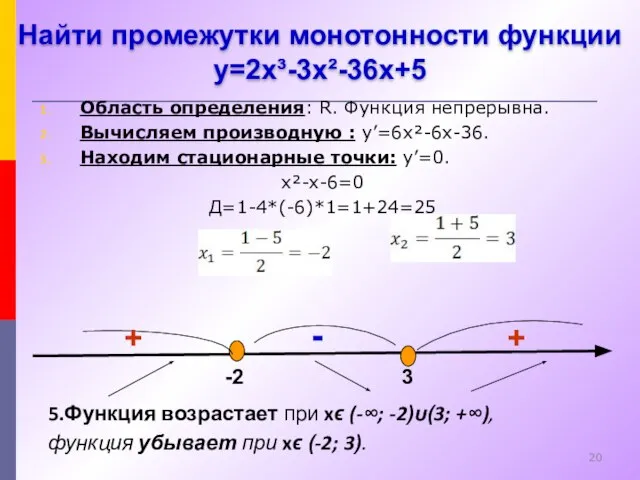 Область определения: R. Функция непрерывна. Вычисляем производную : y’=6x²-6x-36. Находим стационарные точки: