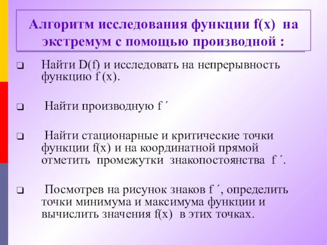 Алгоритм исследования функции f(х) на экстремум с помощью производной : Найти D(f)