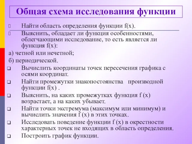 Общая схема исследования функции Найти область определения функции f(х). Выяснить, обладает ли