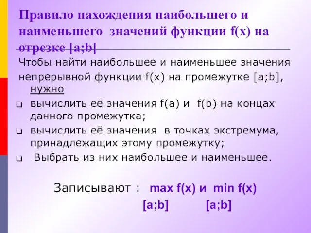 Правило нахождения наибольшего и наименьшего значений функции f(x) на отрезке [a;b] Чтобы