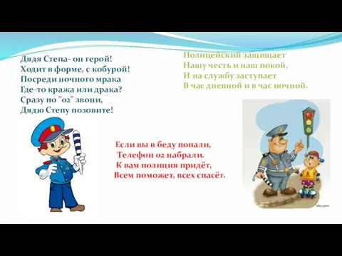 Дядя Степа- он герой! Ходит в форме, с кобурой! Посреди ночного мрака