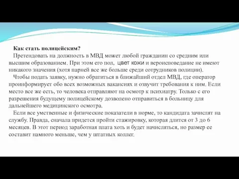 Как стать полицейским? Претендовать на должность в МВД может любой гражданин со