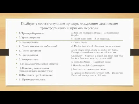 Подберите соответствующие примеры следующим лексическим трансформациям и приемам перевода: 1. Транскрибирование 2.