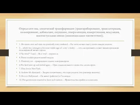 Определите вид лексической трансформации (транскрибирование, транслитерация, калькирование, добавление, опущение, генерализация, конкретизация, модуляция,