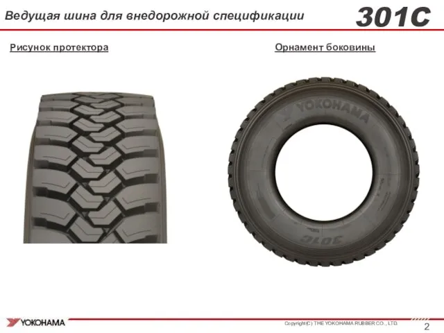 301C Рисунок протектора Орнамент боковины Ведущая шина для внедорожной спецификации