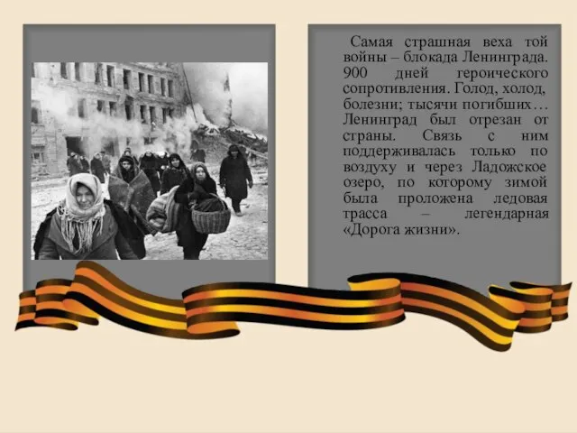 Самая страшная веха той войны – блокада Ленинграда. 900 дней героического сопротивления.