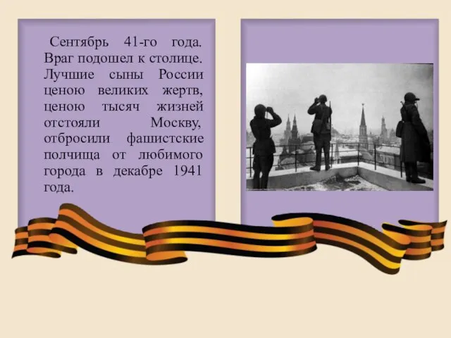 Сентябрь 41-го года. Враг подошел к столице. Лучшие сыны России ценою великих