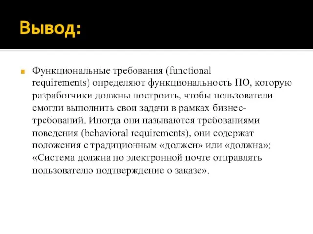 Вывод: Функциональные требования (functional requirements) определяют функциональность ПО, которую разработчики должны построить,