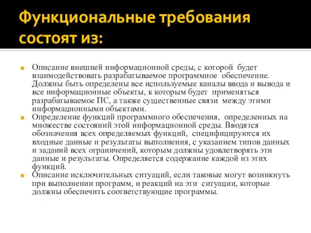 Функциональные требования состоят из: Описание внешней информационной среды, с которой будет взаимодействовать