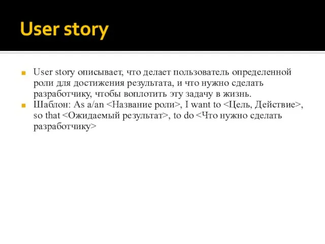 User story User story описывает, что делает пользователь определенной роли для достижения