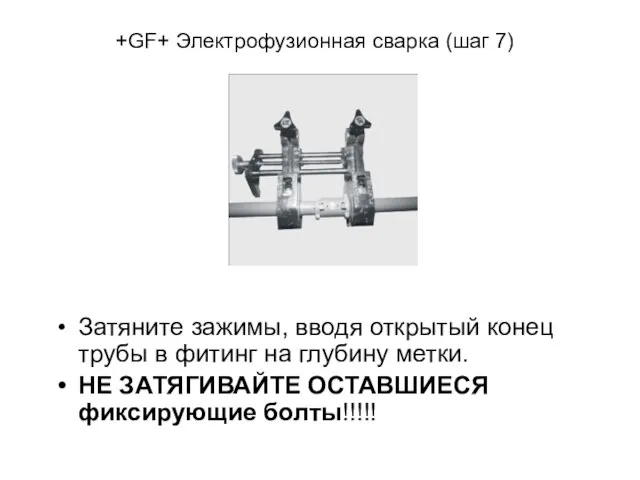 Затяните зажимы, вводя открытый конец трубы в фитинг на глубину метки. НЕ