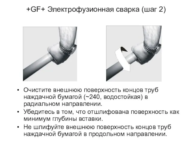 +GF+ Электрофузионная сварка (шаг 2) Очистите внешнюю поверхность концов труб наждачной бумагой