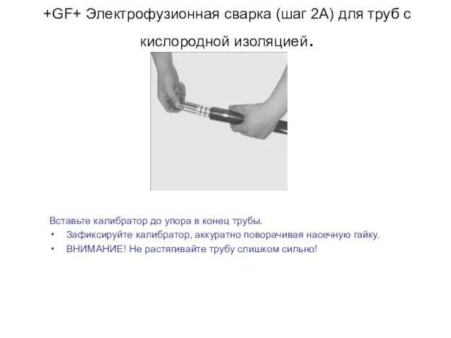 +GF+ Электрофузионная сварка (шаг 2А) для труб с кислородной изоляцией. Вставьте калибратор