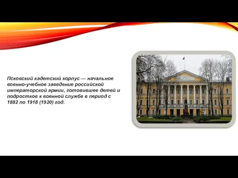 Псковский кадетский корпус — начальное военно-учебное заведение российской императорской армии, готовившее детей