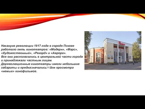 Накануне революции 1917 года в городе Пскове работало пять кинотеатров: «Модерн», «Марс»,