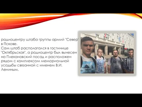 радиоцентру штаба группы армий "Север" в Пскове. Сам штаб располагался в гостинице