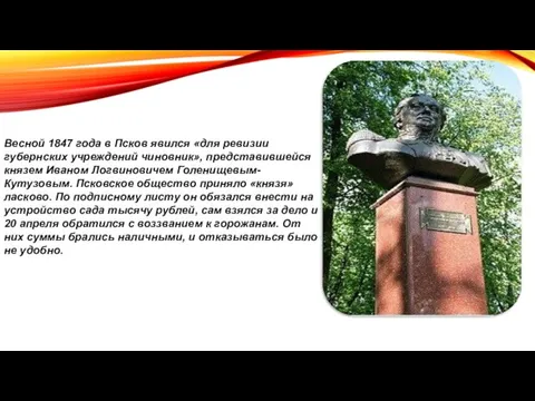 Весной 1847 года в Псков явился «для ревизии губернских учреждений чиновник», представившейся