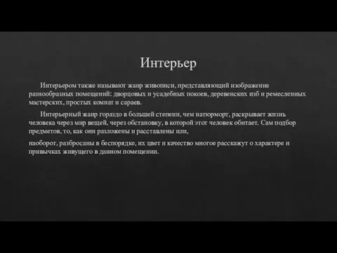 Интерьер Интерьером также называют жанр живописи, представляющий изображение разнообразных помещений: дворцовых и