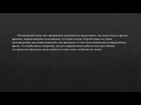 Интерьерный жанр дает прекрасную возможность представить, как жили люди в другие времена,