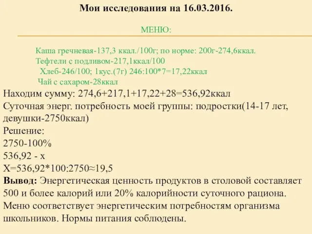 Мои исследования на 16.03.2016. МЕНЮ: Каша гречневая-137,3 ккал./100г; по норме: 200г-274,6ккал. Тефтели