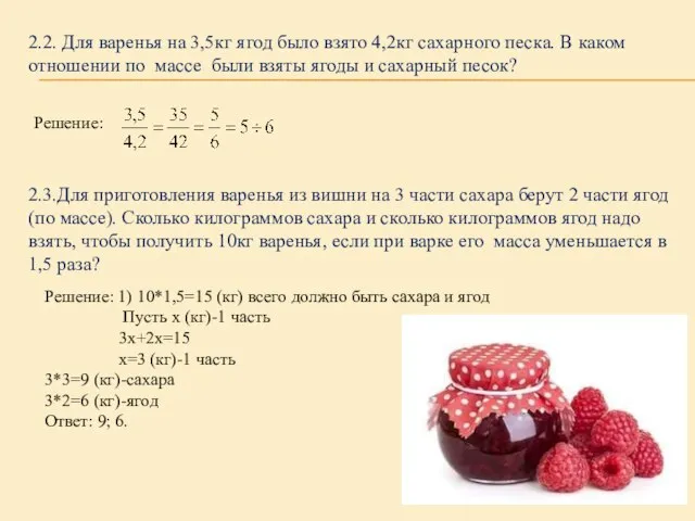 2.2. Для варенья на 3,5кг ягод было взято 4,2кг сахарного песка. В