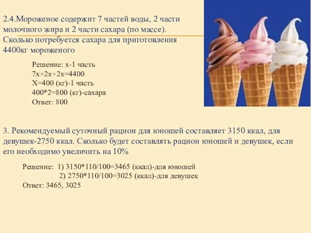 2.4.Мороженое содержит 7 частей воды, 2 части молочного жира и 2 части