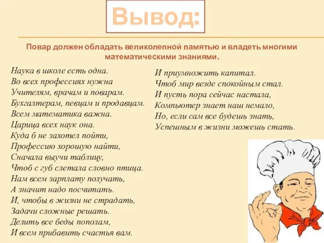 Вывод: Повар должен обладать великолепной памятью и владеть многими математическими знаниями. Наука