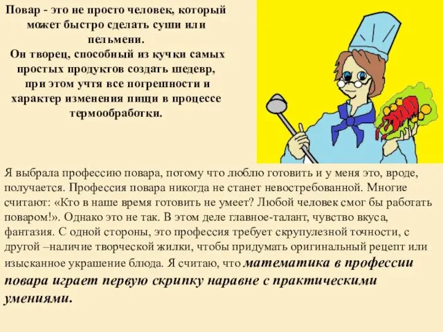 Повар - это не просто человек, который может быстро сделать суши или