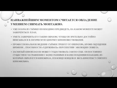 НАИВАЖНЕЙШИМ МОМЕНТОМ СЧИТАЕТСЯ ОВЛАДЕНИЕ УМЕНИЕМ СНИМАТЬ МОНТАЖНО. УЖЕ В НАЧАЛЕ СЪЁМКИ НЕОБХОДИМО