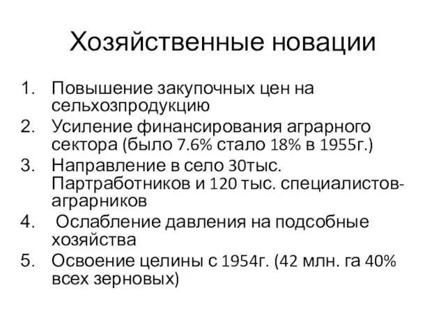 Хозяйственные новации Повышение закупочных цен на сельхозпродукцию Усиление финансирования аграрного сектора (было