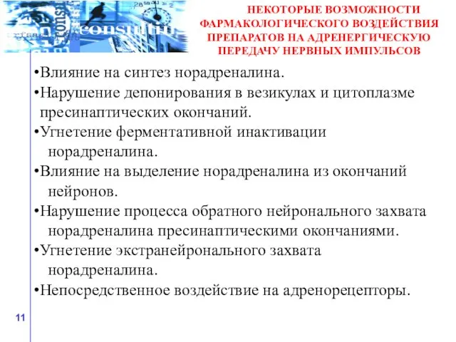 НЕКОТОРЫЕ ВОЗМОЖНОСТИ ФАРМАКОЛОГИЧЕСКОГО ВОЗДЕЙСТВИЯ ПРЕПАРАТОВ НА АДРЕНЕРГИЧЕСКУЮ ПЕРЕДАЧУ НЕРВНЫХ ИМПУЛЬСОВ Влияние на